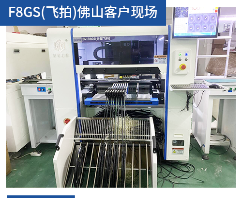 BV-F8GS（飛拍）佛山客戶現場